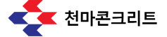천마콘크리트 로고